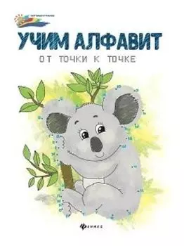 Учим алфавит. От точки к точке