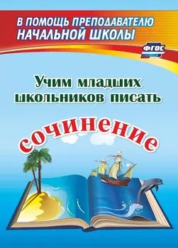 Учим младших школьников писать сочинение