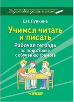 Учимся читать и писать. Рабочая тетрадь по подготовке к обучению грамоте
