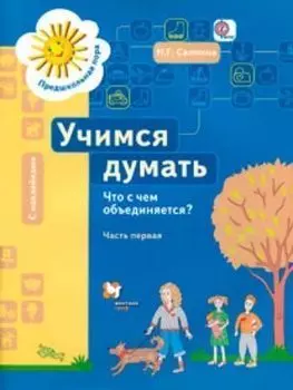 Учимся думать. Что с чем объединяется? В 2-х частях. Часть 1 (+ наклейки)