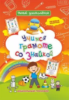 Учимся грамоте со знайкой: Дошкольный тренажер с речевыми задачками и словесными играми