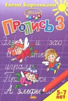 Учимся играя. Пропись для детей 5-7 лет. Часть 3