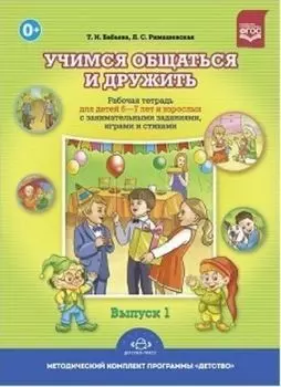 Учимся общаться и дружить. Рабочая тетрадь для детей 6-7 лет и взрослых с занимательными заданиями, играми и стихами. Выпуск 1