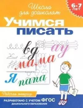 Учимся писать. Рабочая тетрадь для детей 6-7 лет. Школа для дошколят
