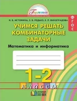 Учимся решать комбинаторные задачи. Математика и информатика. 1-2 классы. Тетрадь