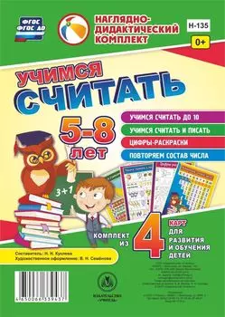 Учимся считать: комплект из 4 карт для развития и обучения детей 5-8 лет