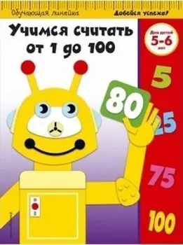 Учимся считать от 1 до 100. Для детей 5-6 лет