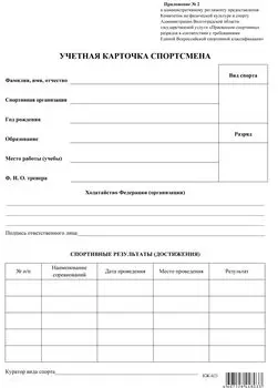 Учётная карточка спортсмена