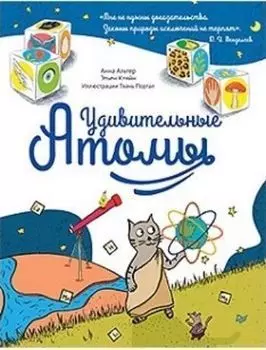 Удивительные атомы