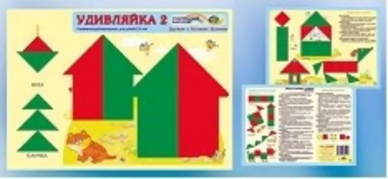 Удивляйка 2. Развивающий материал для детей 2-4 лет. Дружим с блоками Дьенеша
