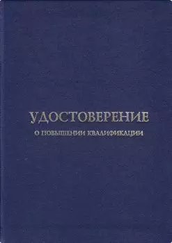 Удостоверение о повышении квалификации. Обложка к бланку (универсальная, установленный образец)