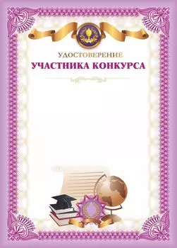 Удостоверение участника конкурса