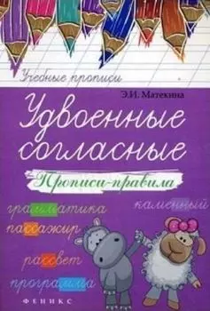 Удвоенные согласные. Прописи-правила