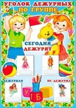 Уголок дежурных по группе (с карточками)