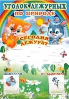 Уголок дежурных по природе (с карточками)