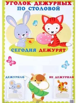 Уголок дежурных по столовой (с карточками)