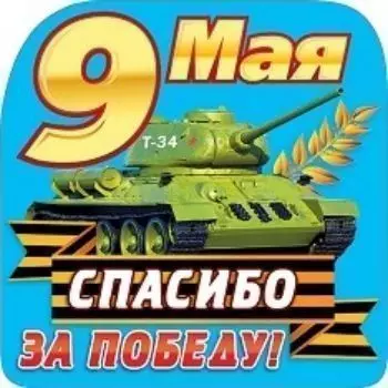 Украшение на скотче "9 Мая"