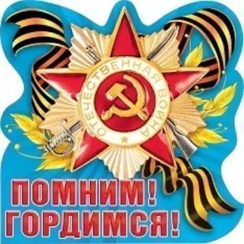 Украшение на скотче "Помним! Гордимся!"