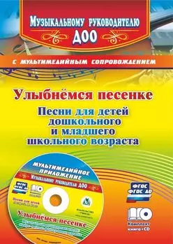 Улыбнемся песенке: песни для детей дошкольного и младшего школьного возраста. Музыкальная аранжировка песен в мультимедийном приложении