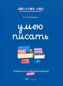 Умею писать. Тетрадь для свободного письма. 6-7 лет