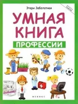 Умная книга. Профессии
