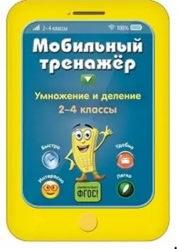 Умножение и деление. 2-4 классы. Мобильный тренажер
