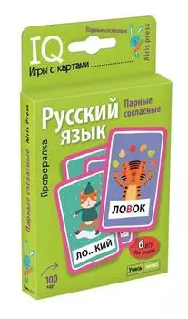 Умные игры с картами. Парные согласные. Проверялка