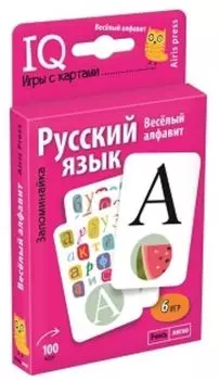 Умные игры с картами. Весёлый алфавит