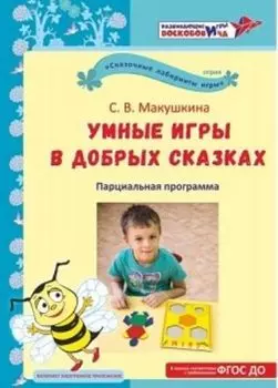 Умные игры в добрых сказках. Дополнительная общеразвивающая программа. Развивающие игры Воскобовича