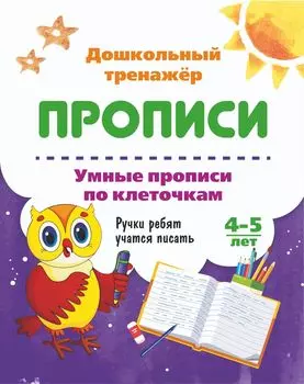 Умные прописи по клеточкам. 4-5 лет: Ручки ребят учатся писать