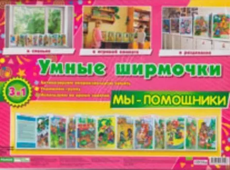 Умные ширмочки. Мы-помощники
