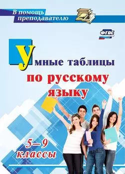 Умные таблицы по русскому языку. 5-9 классы