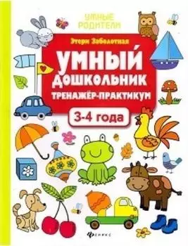 Умный дошкольник. 3-4 года. Тренажер-практикум