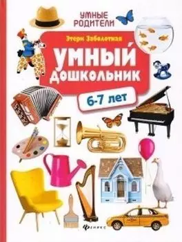 Умный дошкольник. 6-7 лет