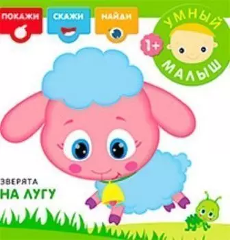 Умный малыш. Зверята на лугу