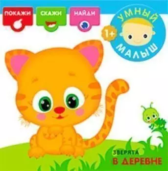 Умный малыш. Зверята в деревне