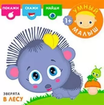 Умный малыш. Зверята в лесу