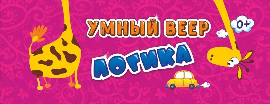 Умный веер. Логика: с занимательными заданиями