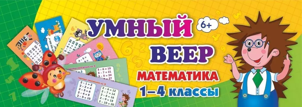 Умный веер. Математика. 1-4 классы: основные термины и понятия + занимательные задания