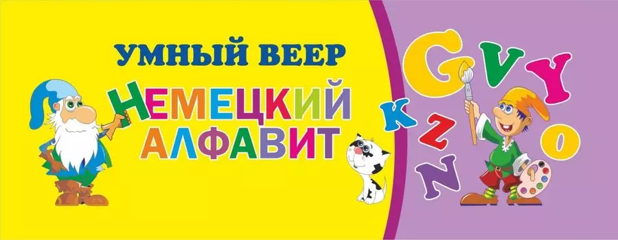 Умный веер. Немецкий алфавит: с занимательными заданиями