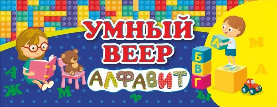 Умный веер. Русский алфавит: с занимательными заданиями