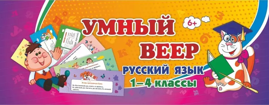 Умный веер. Русский язык. 1-4 классы: основные термины и понятия + занимательные задания