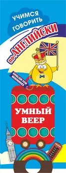 Умный веер. Учимся говорить по-английски. Фразы и диалоги для повседневной жизни с переводом на русский язык