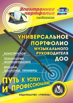 Универсальное портфолио музыкального руководителя ДОО. Программа для установки через Интернет