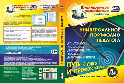 Универсальное портфолио педагога. Компакт-диск для компьютера: Конструктор. Технология формирования. Модели. Шаблоны. Примеры