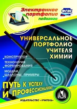 Универсальное портфолио учителя химии. Программа для установки через интернет