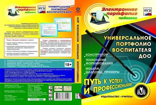 Универсальное портфолио воспитателя ДОО. Компакт-диск для компьютера: Конструктор. Технология формирования. Модели. Шаблоны. Примеры
