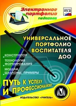 Универсальное портфолио воспитателя ДОО. Программа для установки через Интернет