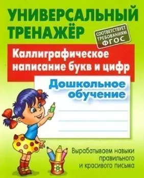 Универсальный тренажер. Дошкольное обучение. Каллиграфическое написание букв и цифр
