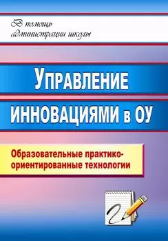 Управление инновациями в образовательном учреждении: образовательные практико-ориентированные технологии